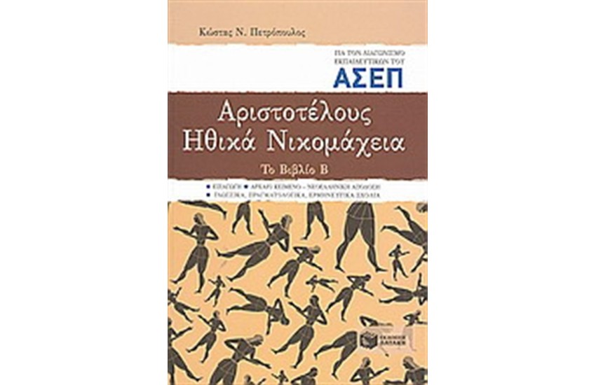 ΑΡΙΣΤΟΤΕΛΟΥΣ ΗΘΙΚΑ ΝΙΚΟΜΑΧΕΙΑ ΓΙΑ ΤΟ ΔΙΑΓΩΝΙΣΜΟ ΤΟΥ ΑΣΕΠ