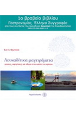 ΛΕΥΚΑΔΙΤΙΚΑ ΜΑΓΕΙΡΕΜΑΤΑ ΛΕΥΚΑΔΙΤΙΚΑ ΜΑΓΕΙΡΕΜΑΤΑ