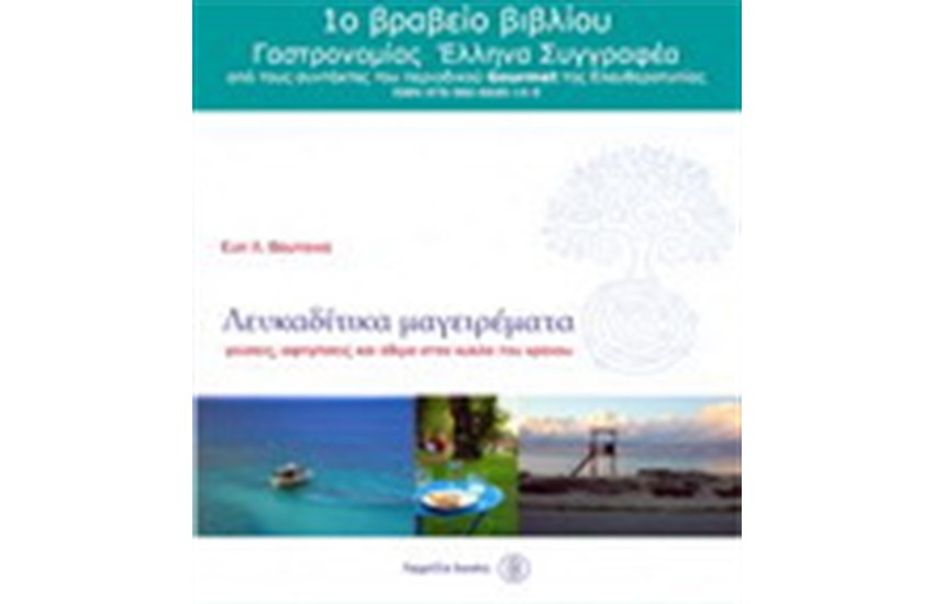 ΛΕΥΚΑΔΙΤΙΚΑ ΜΑΓΕΙΡΕΜΑΤΑ