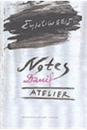ΔΑΝΙΗΛ : ΣΗΜΕΙΩΣΕΙΣ 1970 - 1990