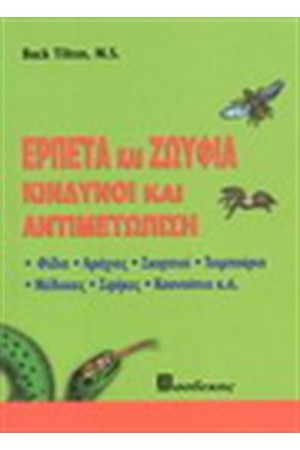 ΕΡΠΕΤΑ ΚΑΙ ΖΩΫΦΙΑ