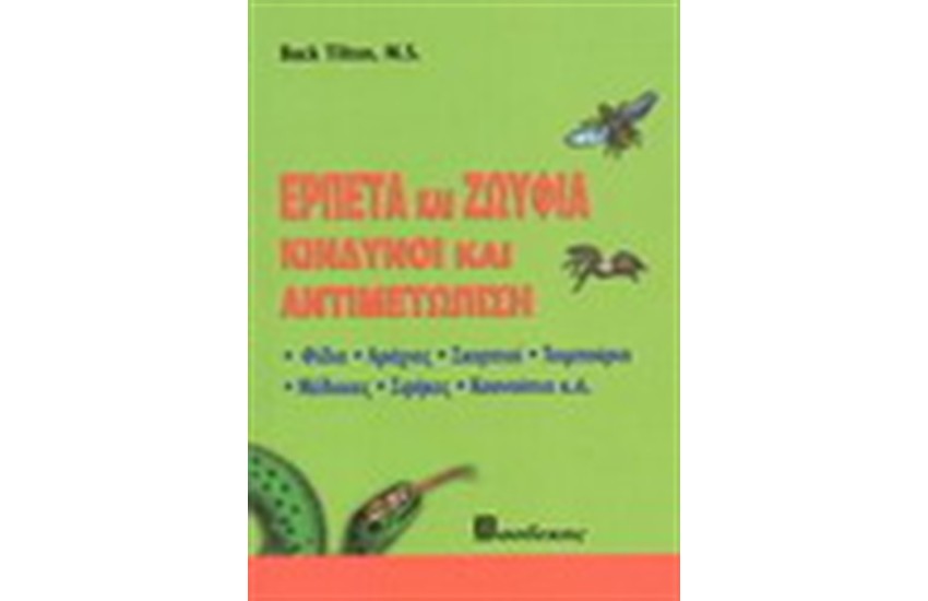 ΕΡΠΕΤΑ ΚΑΙ ΖΩΫΦΙΑ