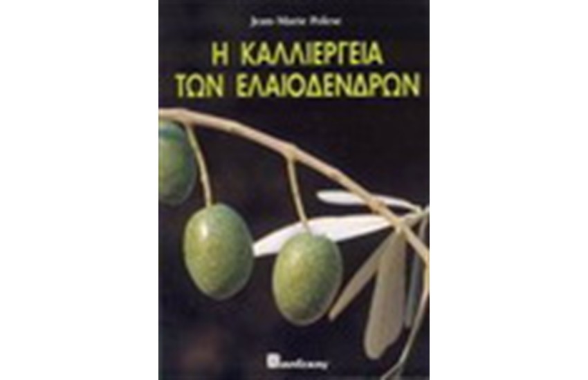 Η ΚΑΛΛΙΕΡΓΕΙΑ ΤΩΝ ΕΛΑΙΟΔΕΝΔΡΩΝ