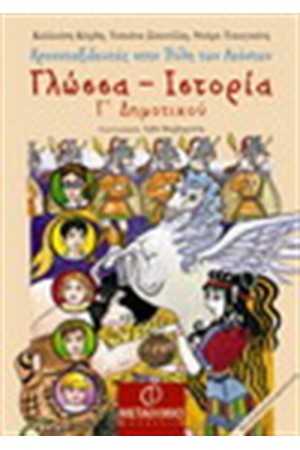 ΓΛΩΣΣΑ - ΙΣΤΟΡΙΑ ΧΡΟΝΟΤΑΞΙΔΕΥΤΕΣ ΣΤΗΝ ΠΥΛΗ ΤΩΝ ΛΕΟΝΤΩΝ