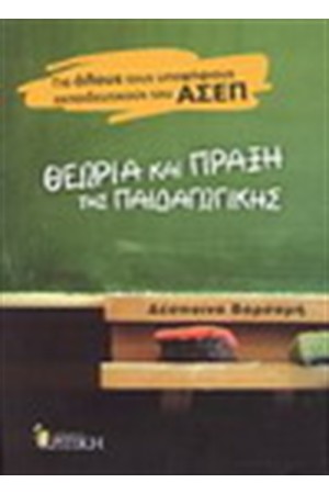ΘΕΩΡΙΑ ΚΑΙ ΠΡΑΞΗ ΤΗΣ ΠΑΙΔΑΓΩΓΙΚΗΣ