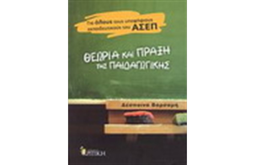ΘΕΩΡΙΑ ΚΑΙ ΠΡΑΞΗ ΤΗΣ ΠΑΙΔΑΓΩΓΙΚΗΣ