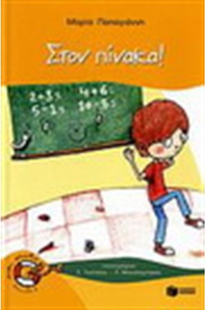 ΣΤΟΝ ΠΙΝΑΚΑ