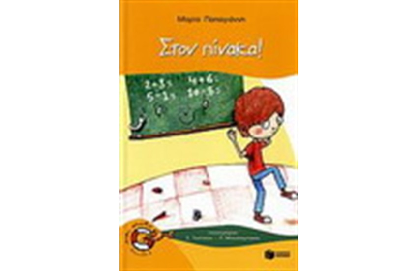 ΣΤΟΝ ΠΙΝΑΚΑ