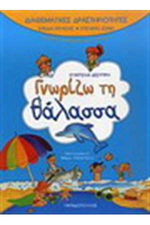 ΔΙΑΘΕΜΑΤΙΚΕΣ ΔΡΑΣΤΗΡΙΟΤΗΤΕΣ ΓΝΩΡΙΖΩ ΤΗ ΘΑΛΑΣΣΑ ΔΙΑΘΕΜΑΤΙΚΕΣ ΔΡΑΣΤΗΡΙΟΤΗΤΕΣ ΓΝΩΡΙΖΩ ΤΗ ΘΑΛΑΣΣΑ