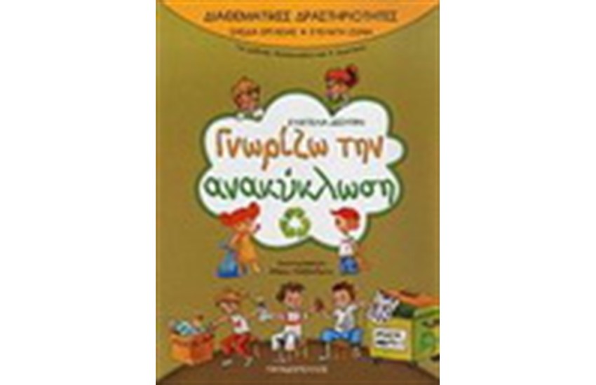 ΔΙΑΘΕΜΑΤΙΚΕΣ ΔΡΑΣΤΗΡΙΟΤΗΤΕΣ ΓΝΩΡΙΖΩ ΤΗΝ ΑΝΑΚΥΚΛΩΣΗ