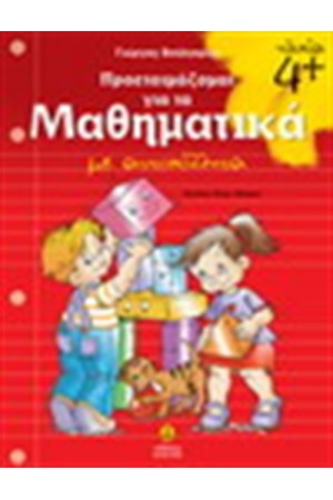 ΠΡΟΕΤΟΙΜΑΖΟΜΑΙ ΓΙΑ ΤΑ ΜΑΘΗΜΑΤΙΚΑ 4+ (ΜΕ ΑΥΤΟΚΟΛΛΗΤΑ) ΠΡΟΕΤΟΙΜΑΖΟΜΑΙ ΓΙΑ ΤΑ ΜΑΘΗΜΑΤΙΚΑ 4+ (ΜΕ ΑΥΤΟΚΟΛΛΗΤΑ)