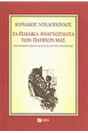 ΤΑ ΠΑΙΔΙΚΑ ΑΝΑΓΝΩΣΜΑΤΑ ΤΩΝ ΠΑΠΠΩΝ ΜΑΣ ΤΑ ΠΑΙΔΙΚΑ ΑΝΑΓΝΩΣΜΑΤΑ ΤΩΝ ΠΑΠΠΩΝ ΜΑΣ