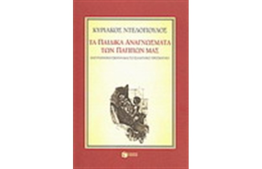 ΤΑ ΠΑΙΔΙΚΑ ΑΝΑΓΝΩΣΜΑΤΑ ΤΩΝ ΠΑΠΠΩΝ ΜΑΣ