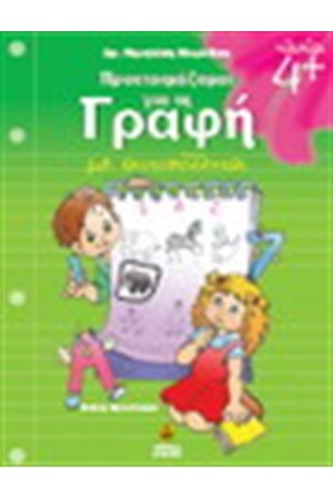 ΠΡΟΕΤΟΙΜΑΖΟΜΑΙ ΓΙΑ ΤΗ ΓΡΑΦΗ 4+ (ΜΕ ΑΥΤΟΚΟΛΛΗΤΑ)