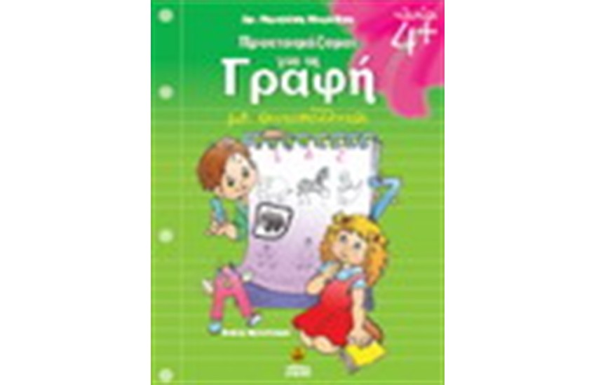 ΠΡΟΕΤΟΙΜΑΖΟΜΑΙ ΓΙΑ ΤΗ ΓΡΑΦΗ 4+ (ΜΕ ΑΥΤΟΚΟΛΛΗΤΑ)