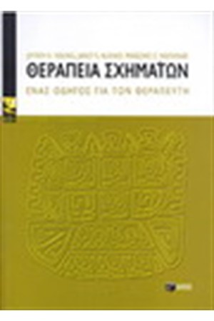 ΘΕΡΑΠΕΙΑ ΣΧΗΜΑΤΩΝ