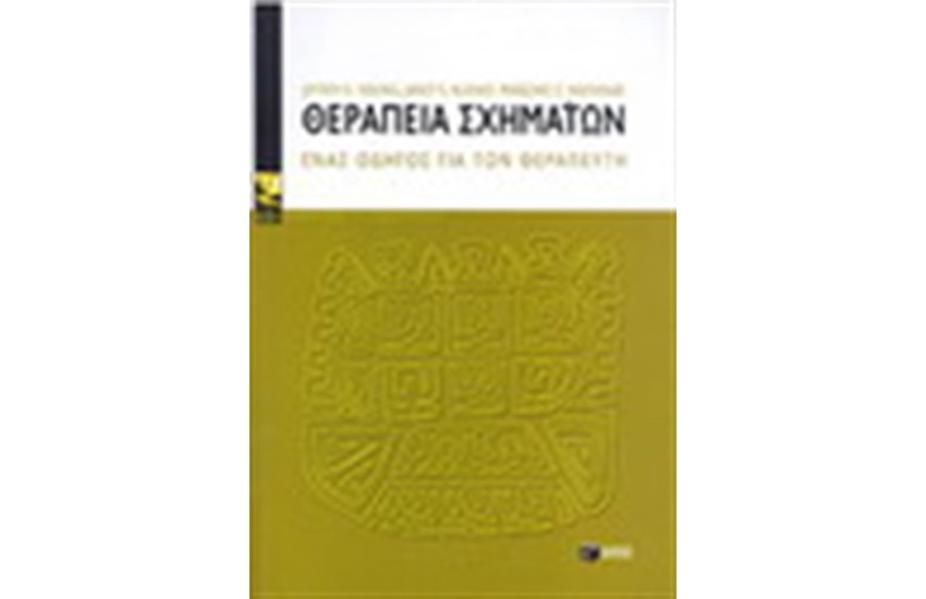 ΘΕΡΑΠΕΙΑ ΣΧΗΜΑΤΩΝ