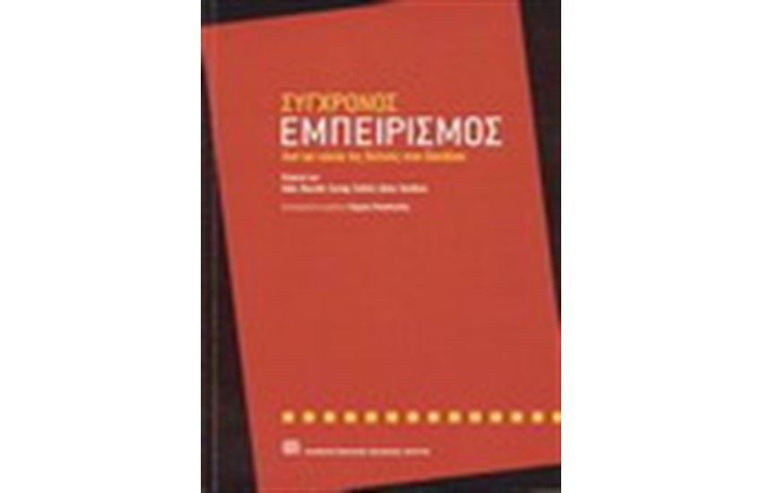 ΣΥΓΧΡΟΝΟΣ ΕΜΠΕΙΡΙΣΜΟΣ : ΑΠΟ ΤΟΝ ΚΥΚΛΟ ΤΗΣ ΒΙΕΝΝΗΣ ΣΤΟΝ DAVIDSON