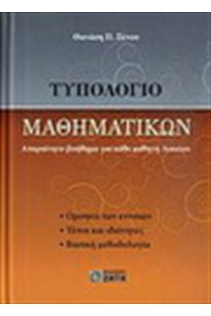 ΤΥΠΟΛΟΓΙΟ ΜΑΘΗΜΑΤΙΚΩΝ (ΓΙΑ ΚΑΘΕ ΜΑΘΗΤΗ ΛΥΚΕΙΟΥ)