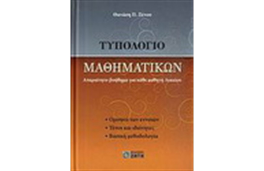 ΤΥΠΟΛΟΓΙΟ ΜΑΘΗΜΑΤΙΚΩΝ (ΓΙΑ ΚΑΘΕ ΜΑΘΗΤΗ ΛΥΚΕΙΟΥ)