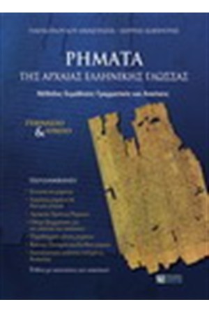 ΡΗΜΑΤΑ ΤΗΣ ΑΡΧΑΙΑΣ ΕΛΛΗΝΙΚΗΣ ΓΛΩΣΣΑΣ (ΓΥΜΝΑΣΙΟ-ΛΥΚΕΙΟ) ΡΗΜΑΤΑ ΤΗΣ ΑΡΧΑΙΑΣ ΕΛΛΗΝΙΚΗΣ ΓΛΩΣΣΑΣ (ΓΥΜΝΑΣΙΟ-ΛΥΚΕΙΟ)