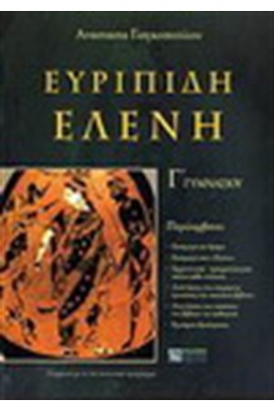 ΕΥΡΥΠΙΔΗ ΕΛΕΝΗ Γ' ΓΥΜΝΑΣΙΟΥ ΕΥΡΥΠΙΔΗ ΕΛΕΝΗ Γ' ΓΥΜΝΑΣΙΟΥ
