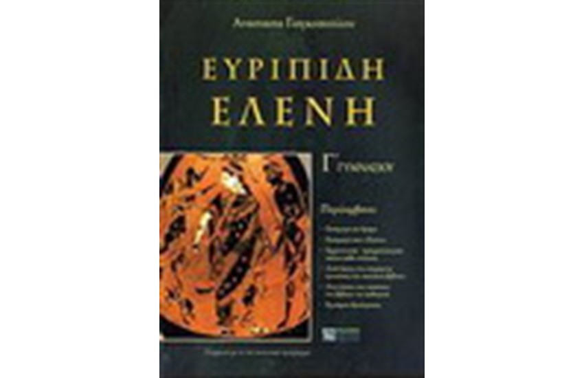ΕΥΡΥΠΙΔΗ ΕΛΕΝΗ Γ' ΓΥΜΝΑΣΙΟΥ