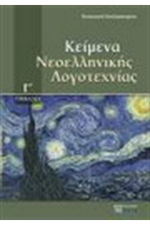 ΚΕΙΜΕΝΑ ΝΕΟΕΛΛΗΝΙΚΗΣ ΛΟΓΟΤΕΧΝΙΑΣ Γ' ΓΥΜΝΑΣΙΟΥ