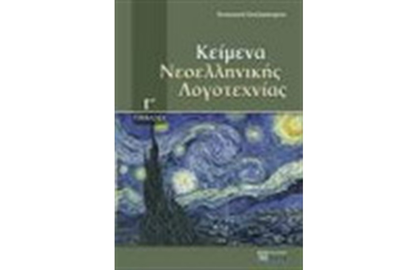 ΚΕΙΜΕΝΑ ΝΕΟΕΛΛΗΝΙΚΗΣ ΛΟΓΟΤΕΧΝΙΑΣ Γ' ΓΥΜΝΑΣΙΟΥ
