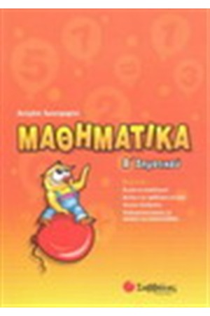 ΜΑΘΗΜΑΤΙΚΑ Α' ΔΗΜΟΤΙΚΟΥ