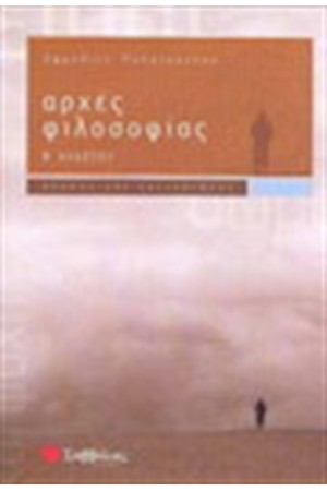 ΑΡΧΕΣ ΦΙΛΟΣΟΦΙΑΣ Β' ΛΥΚΕΙΟΥ (ΘΕΩΡΗΤΙΚΗΣ ΚΑΤΕΥΘΥΝΣΗΣ)