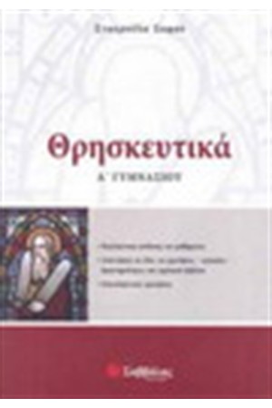 ΘΡΗΣΚΕΥΤΙΚΑ Α' ΓΥΜΝΑΣΙΟΥ ΘΡΗΣΚΕΥΤΙΚΑ Α' ΓΥΜΝΑΣΙΟΥ