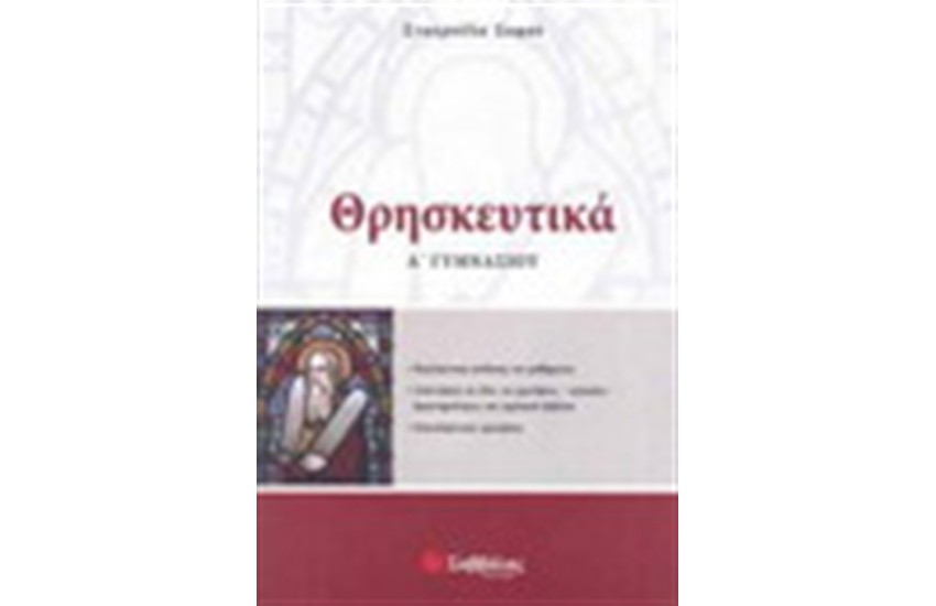 ΘΡΗΣΚΕΥΤΙΚΑ Α' ΓΥΜΝΑΣΙΟΥ