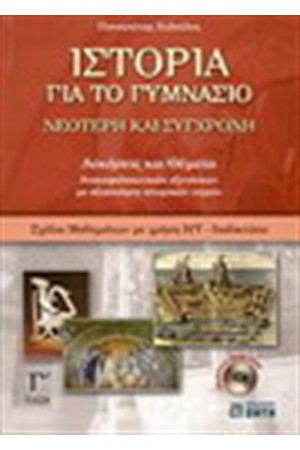 ΙΣΤΟΡΙΑ ΓΙΑ ΤΟ ΓΥΜΝΑΣΙΟ Γ' ΓΥΜΝΑΣΙΟΥ ΙΣΤΟΡΙΑ ΓΙΑ ΤΟ ΓΥΜΝΑΣΙΟ Γ' ΓΥΜΝΑΣΙΟΥ