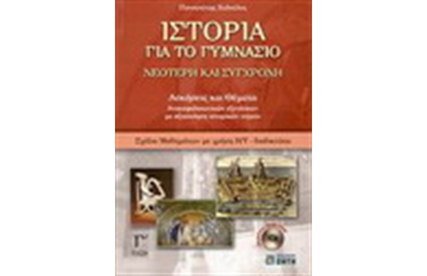 ΙΣΤΟΡΙΑ ΓΙΑ ΤΟ ΓΥΜΝΑΣΙΟ Γ' ΓΥΜΝΑΣΙΟΥ