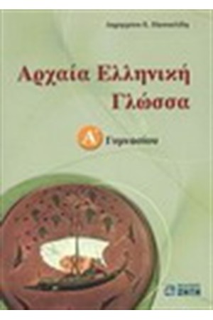 ΑΡΧΑΙΑ ΕΛΛΗΝΙΚΗ ΓΛΩΣΣΑ Α' ΓΥΜΝΑΣΙΟΥ ΑΡΧΑΙΑ ΕΛΛΗΝΙΚΗ ΓΛΩΣΣΑ Α' ΓΥΜΝΑΣΙΟΥ