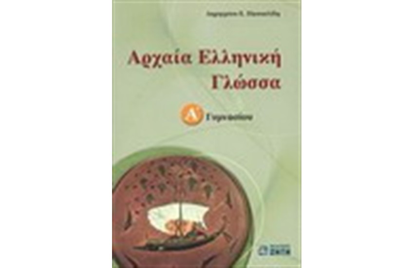 ΑΡΧΑΙΑ ΕΛΛΗΝΙΚΗ ΓΛΩΣΣΑ Α' ΓΥΜΝΑΣΙΟΥ