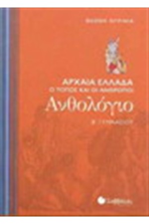 ΑΝΘΟΛΟΓΙΟ Β' ΓΥΜΝΑΣΙΟΥ ΑΝΘΟΛΟΓΙΟ Β' ΓΥΜΝΑΣΙΟΥ