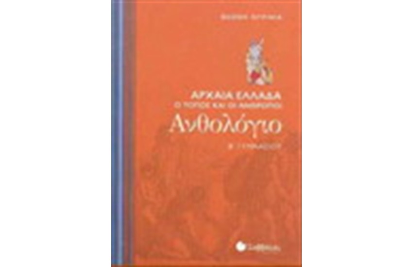 ΑΝΘΟΛΟΓΙΟ Β' ΓΥΜΝΑΣΙΟΥ