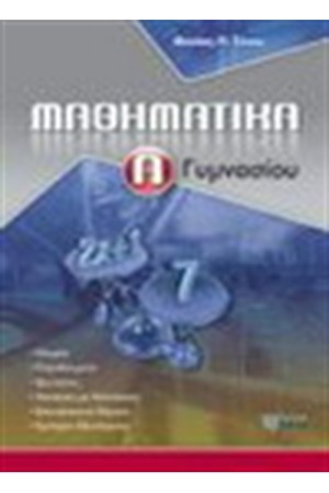 ΜΑΘΗΜΑΤΙΚΑ Α' ΓΥΜΝΑΣΙΟΥ