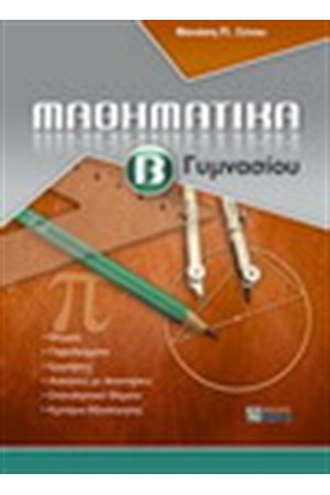ΜΑΘΗΜΑΤΙΚΑ Β' ΓΥΜΝΑΣΙΟΥ