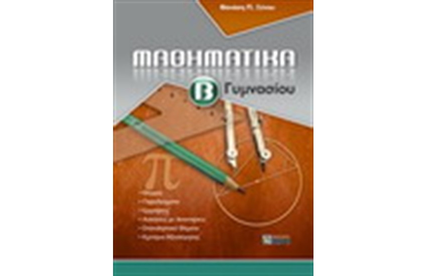 ΜΑΘΗΜΑΤΙΚΑ Β' ΓΥΜΝΑΣΙΟΥ