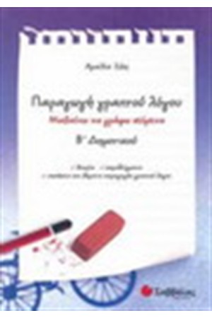 ΠΑΡΑΓΩΓΗ ΓΡΑΠΤΟΥ ΛΟΓΟΥ Β' ΔΗΜΟΤΙΚΟΥ