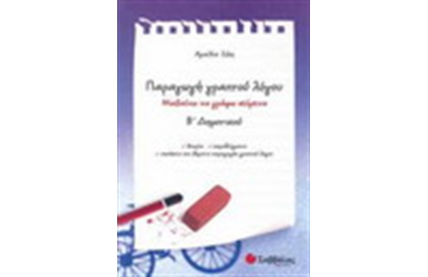 ΠΑΡΑΓΩΓΗ ΓΡΑΠΤΟΥ ΛΟΓΟΥ Β' ΔΗΜΟΤΙΚΟΥ