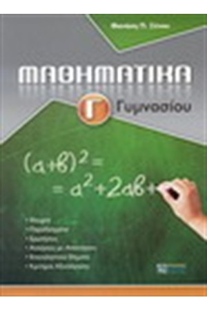 ΜΑΘΗΜΑΤΙΚΑ Γ' ΓΥΜΝΑΣΙΟΥ