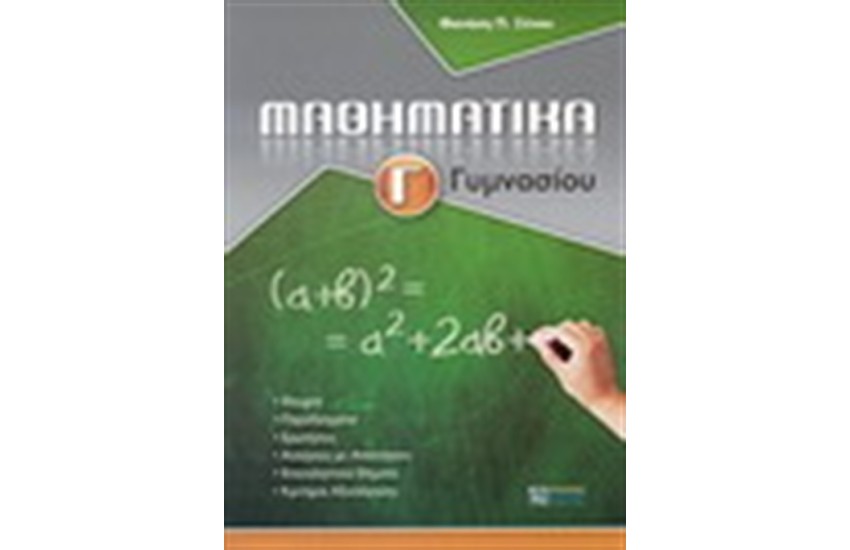 ΜΑΘΗΜΑΤΙΚΑ Γ' ΓΥΜΝΑΣΙΟΥ