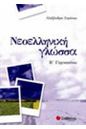 ΝΕΟΕΛΛΗΝΙΚΗ ΓΛΩΣΣΑ Β' ΓΥΜΝΑΣΙΟΥ