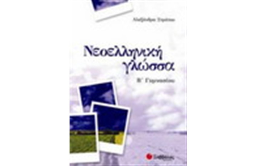 ΝΕΟΕΛΛΗΝΙΚΗ ΓΛΩΣΣΑ Β' ΓΥΜΝΑΣΙΟΥ