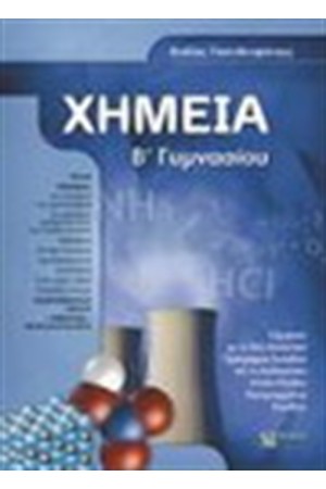 ΧΗΜΕΙΑ Β' ΓΥΜΝΑΣΙΟΥ (ΣΥΜΦΩΝΑ ΜΕ ΤΟ ΠΡΟΓΡΑΜΜΑ 2007-2008)