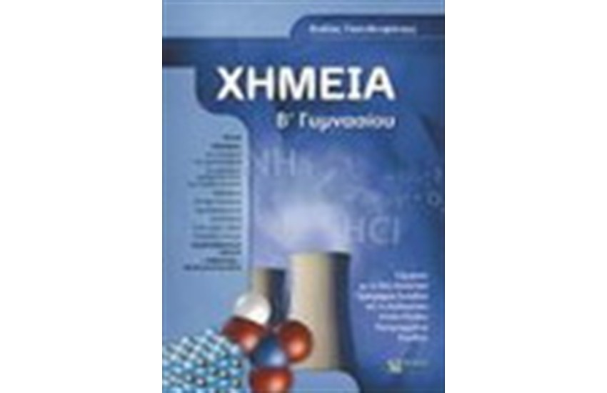 ΧΗΜΕΙΑ Β' ΓΥΜΝΑΣΙΟΥ (ΣΥΜΦΩΝΑ ΜΕ ΤΟ ΠΡΟΓΡΑΜΜΑ 2007-2008)